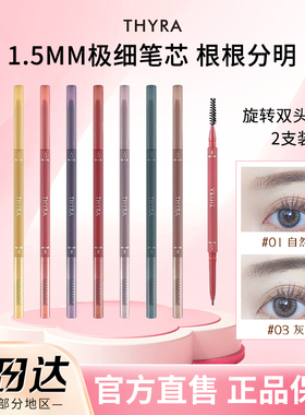Thyra/昙雅2支装旋转双头精细眉笔不易脱色细头自然根根分明