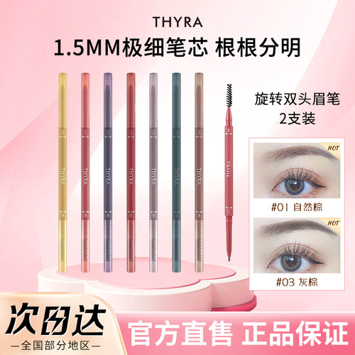 Thyra/昙雅2支装旋转双头精细眉笔不易脱色细头自然根根分明