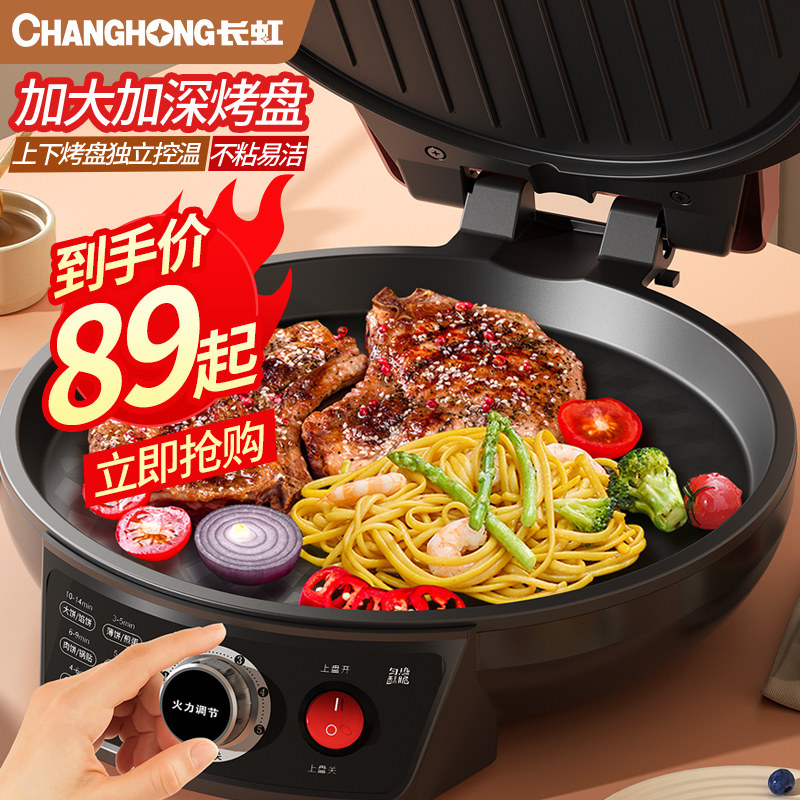 长虹电饼铛双面加热家用深盘加大开关煎饼薄饼机烙饼锅电饼档正品