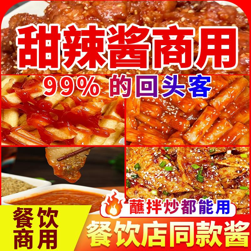 泰式甜辣酱商用官方店炸鸡薯条炒年糕韩式蘸酱手抓饼烤冷面酱料