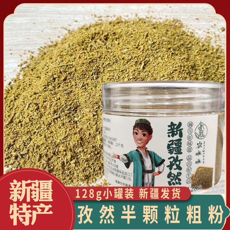 新货新疆吐鲁番半颗粒孜然粗粉烧烤烤鱼调味料烧烤撒料128g装