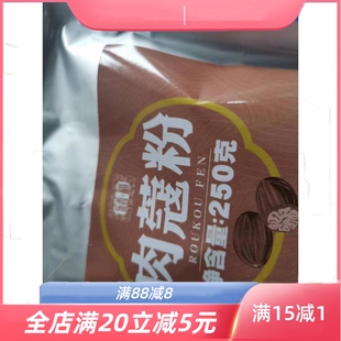现磨肉蔻粉250g正宗肉豆蔻粉肉豆寇玉果粉纯肉扣粉香料粉调料大全
