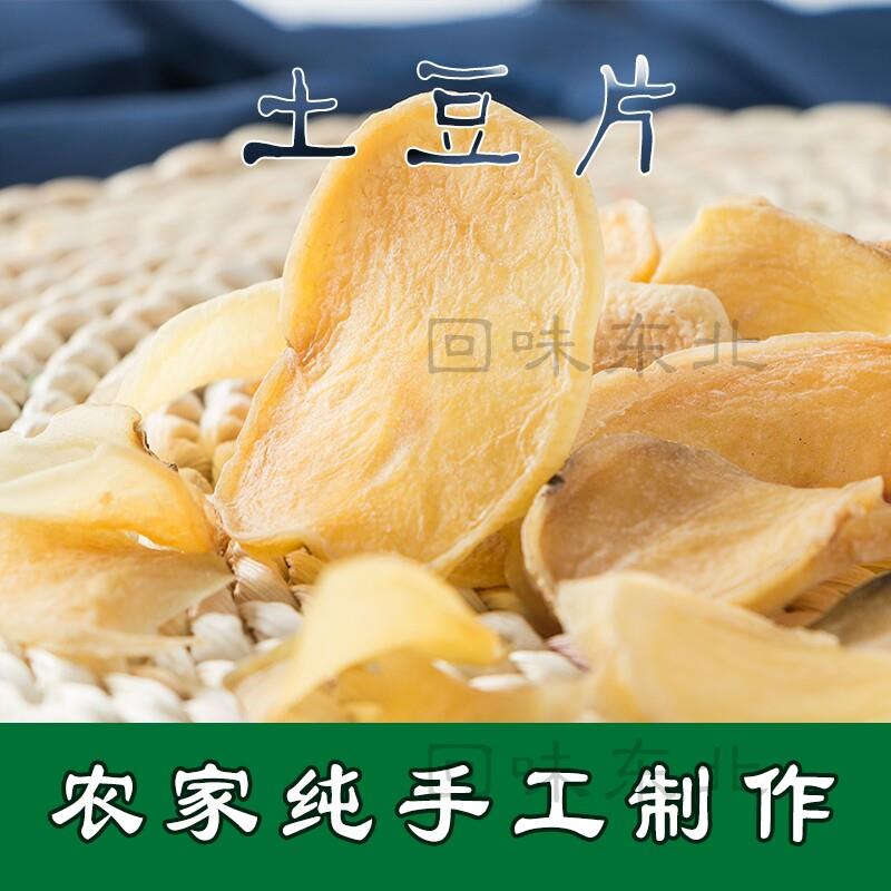 东北特产干土豆片薯片农家自制洋芋片马铃薯片干货 500g两件包邮