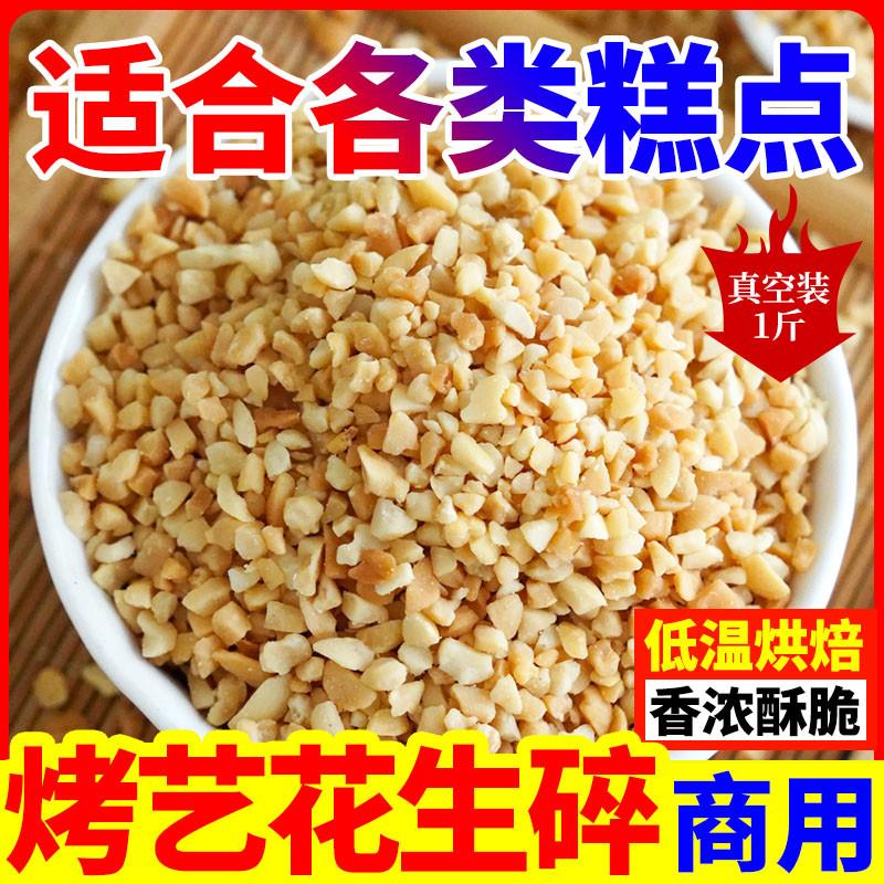 花生碎熟真空包装烘焙冰粉专用原料原味炒熟花生芝麻火锅蘸料