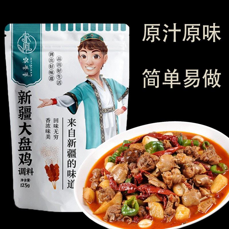 新疆正宗大盘鸡调料家用沙湾大盘鸡底味料包商用配方酱料125g*3袋