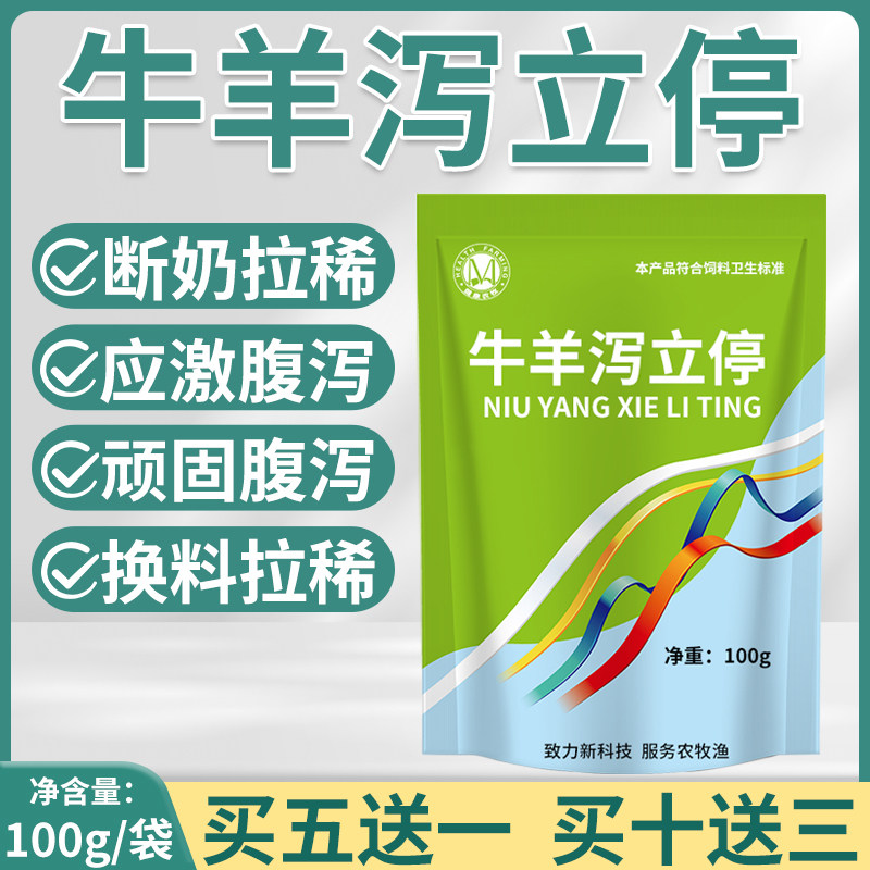 兽用牛羊泻立停100g断奶应激顽固换料拉稀专用牛羊养殖常备止泻