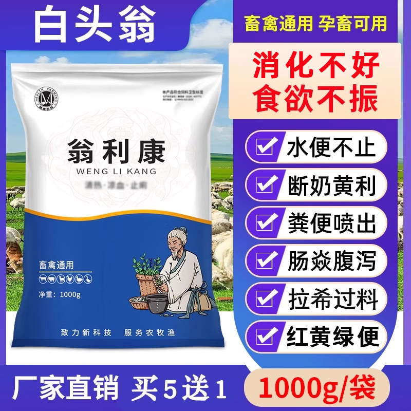 白头翁散兽用禽畜通用