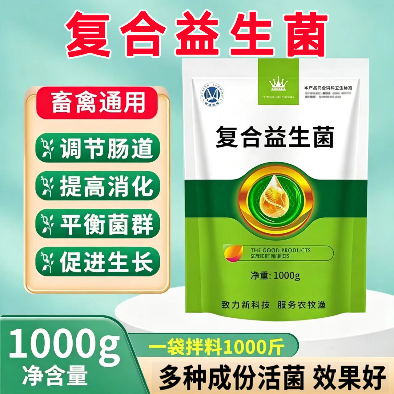 复合型益生菌兽用猪牛羊