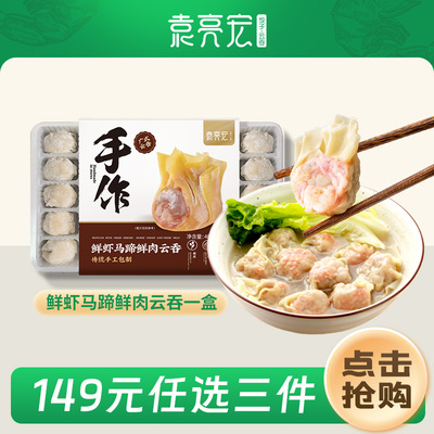 袁亮宏云吞鲜虾手工速食