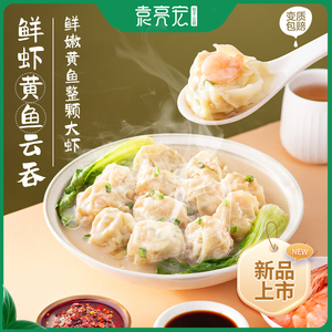 袁亮宏鲜虾黄鱼云吞手工包制速食大馄饨鱼皮饺混沌水饺袁记云饺