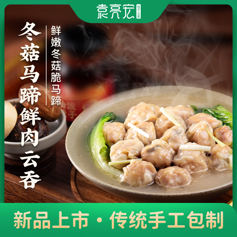 袁亮宏冬菇马蹄鲜肉云吞手工速食