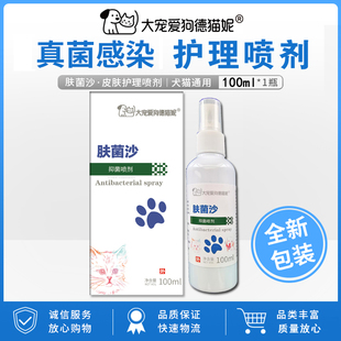 止痒消毒除菌宠物狗狗猫咪皮肤病外用药喷雾剂除螨杀菌100ml正品