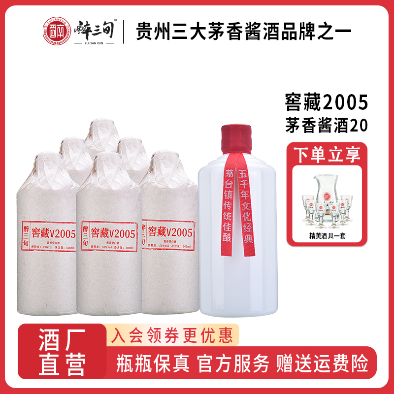 醉三旬贵州酱香型白酒53度20号纯粮食坤沙酒高度高粱酒整箱六瓶装