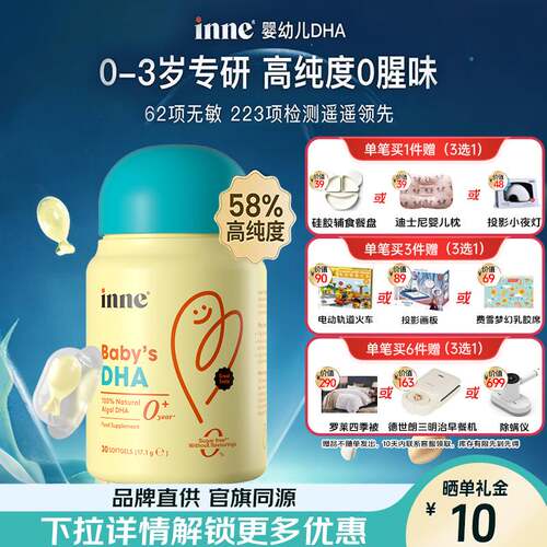 inne因你婴幼儿专用DHA宝宝儿童藻油dha软胶囊正品官旗同源