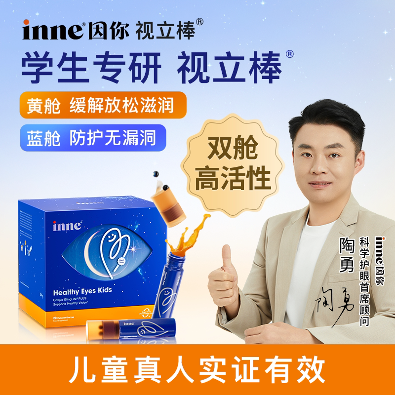 inne因你视立棒儿童液体叶黄素学生青少年花青素视力棒官旗同源图片