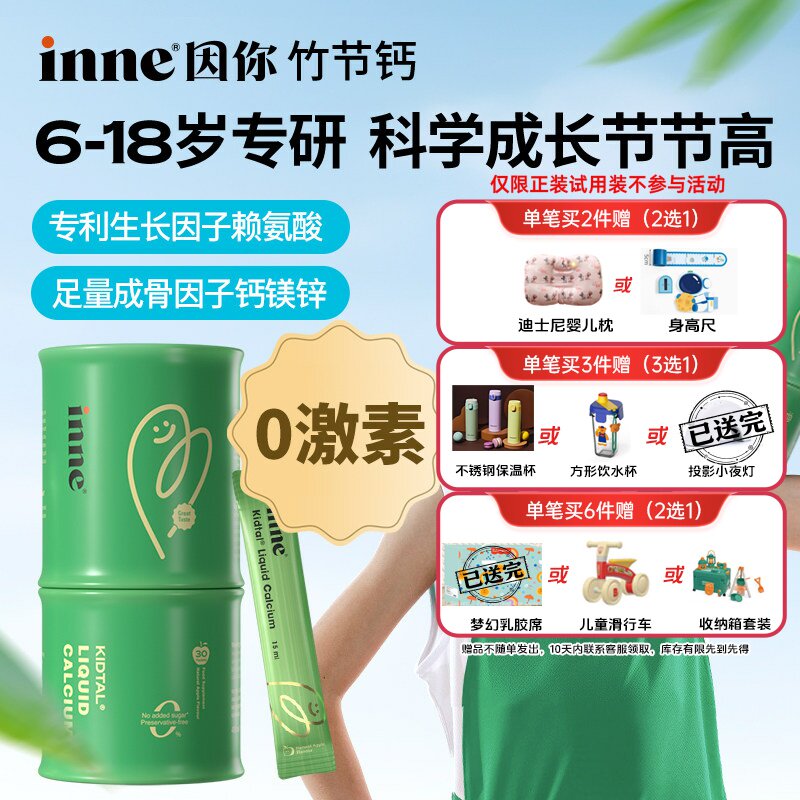 inne因你竹节钙儿童液体钙赖氨酸生长素钙镁锌青少年成长钙图片
