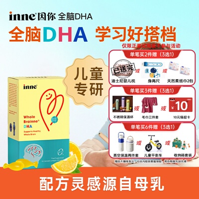 2件更优惠】inne因你全脑DHA儿童婴幼儿敏宝dha宝宝记忆力专注力