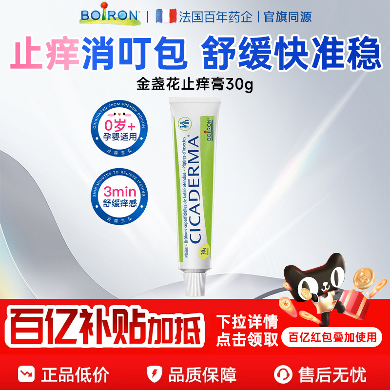 Boiron宝弘金盏花止痒膏婴儿宝宝儿童专用蚊虫叮咬温和止痒舒缓