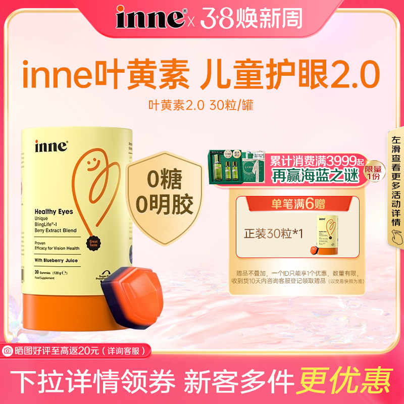 【官方正品】inne蓝光盾儿童专利叶黄素婴幼儿宝宝护眼软糖好视力