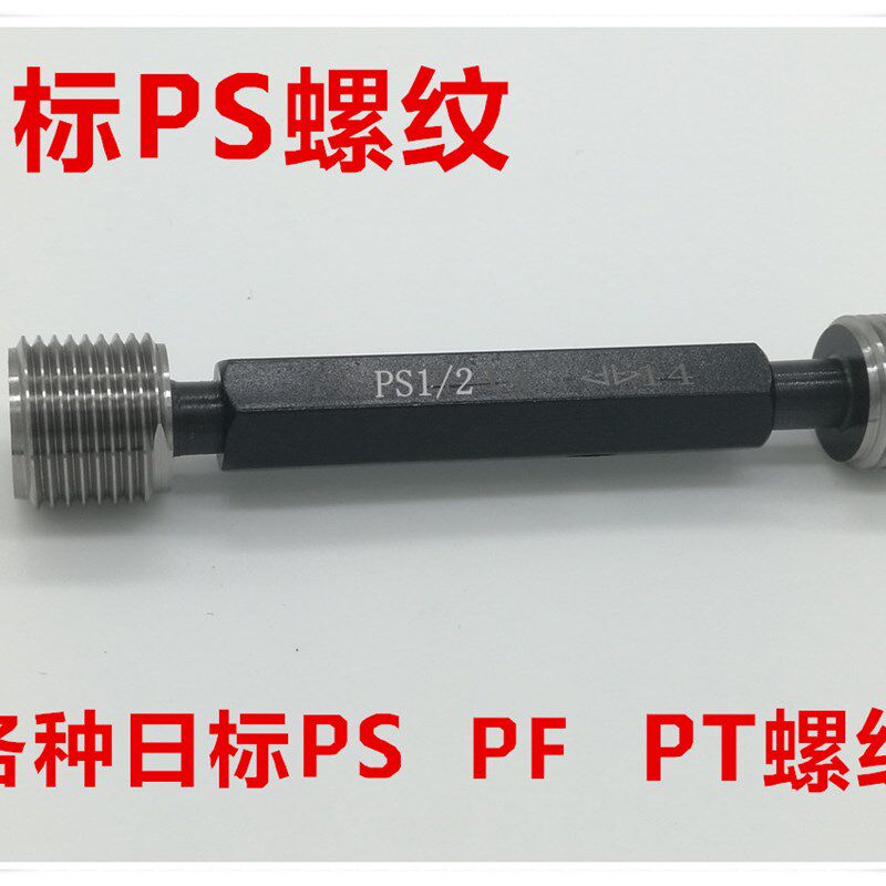 螺纹环规塞规PS1/8-28 PS1/4-19 PS3/8-19 PS1/2-14 PS3/4-14 PS1