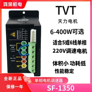 SF-1350天力电机TVT马达调速器220V单相交流减速电机正反控制器