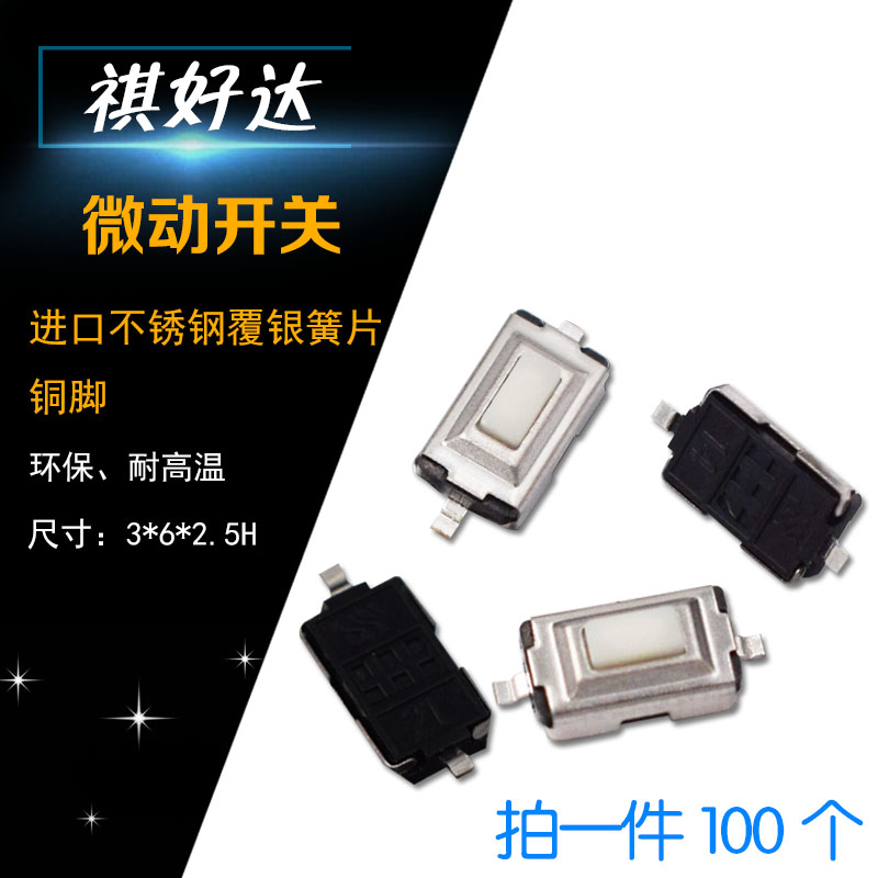 100个 微动按键轻触开关2脚 3*6*2.5MM高 贴片二脚铜 进口簧片