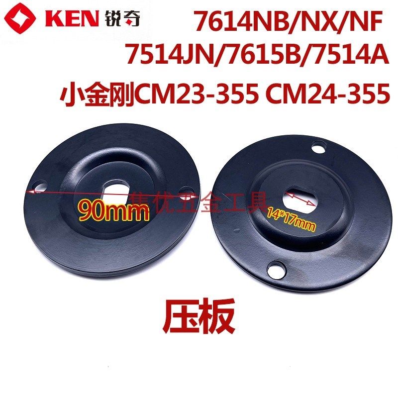 KEN锐奇7614NB/NX/NF钢材机压板355切割机小金刚CM23-355夹具配件