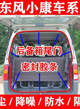 东风小康K05K07S K17V27v29C35EC36二代密封条后备箱尾门防水胶条
