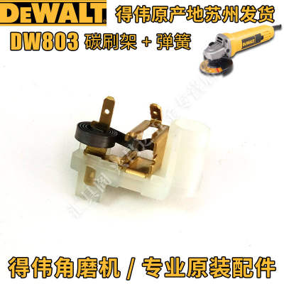 得伟DW803角磨机原装配件810转子碳刷开关齿轮箱防护罩定子扳手