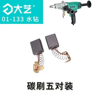 大艺01 开关手柄肩托碳刷铜管转子原厂配件 133水钻1600W原装