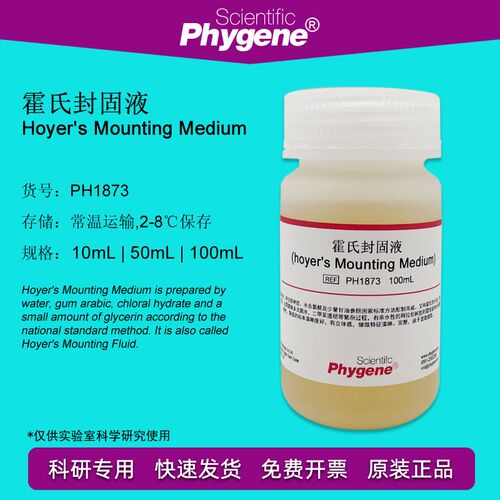 霍氏封固液 霍氏封固剂封片剂 Hoyers Mounting PH1873 PHYGENE