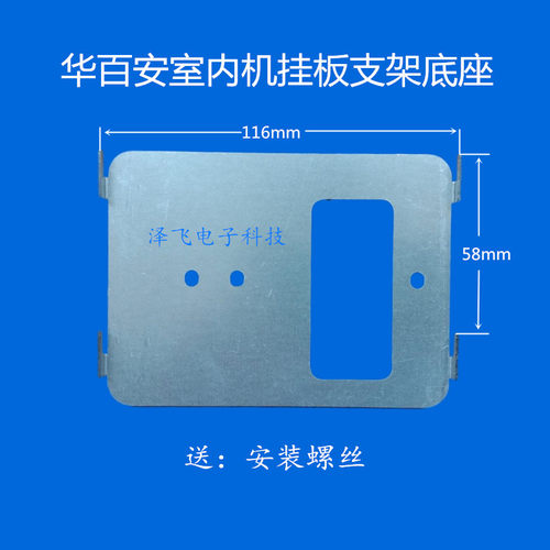 WELBELL华百安X6B/X5-FC7D室内分机X5-FC5K可视对讲门铃挂板支架