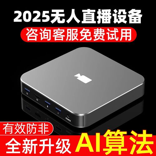 新款24小时Ai无人直播一体机智能黑盒子软硬件防违规全套系统设备