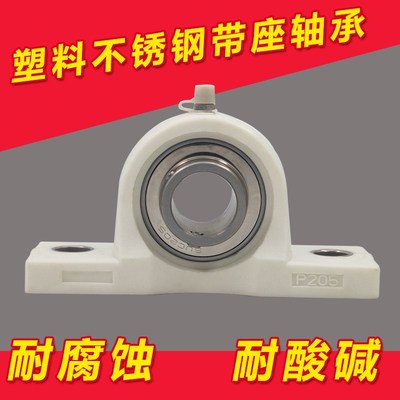 塑料尼龙座带不锈钢轴承P203 P204 P205 P206 P207 P208 P209 210