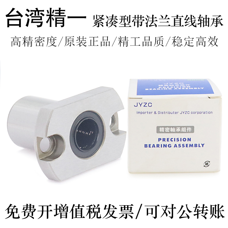 台湾进口JYZC精一紧凑型法兰直线轴承LME63-d6 8 10 12 16轴承钢