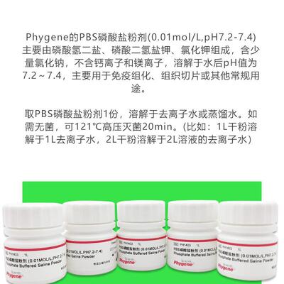 PBS磷酸盐粉剂缓冲液 粉末 0.01mol/L pH7.2-7.4 PH1403 PHYGENE