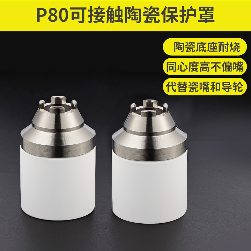 等离子p80割嘴保护套防护嘴可接触保护嘴罩等离子切割机配件大全
