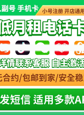 低月租电话卡手机号码注册抖音小号vx威信注册号通用手机卡副号卡