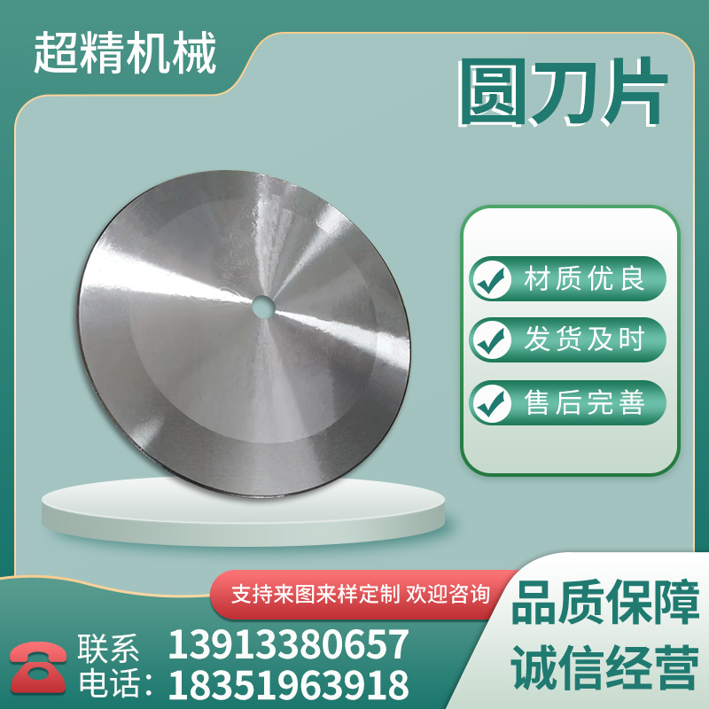 圆形刀片大圆刀带钢分切圆刀片切捆条胶纸管塑料分条刀片高钨速钢