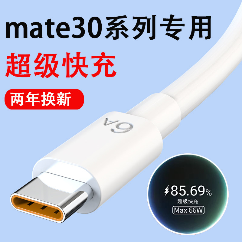 Musehan Typec数据线适用于华为手机mate30充电线tpyec超级快充mate30pro数据线mate30epro安卓充电器线6a使用感如何?