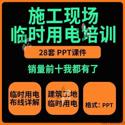施工现场临时用电培训PPT课件图解建筑现场安全员管理技术规范