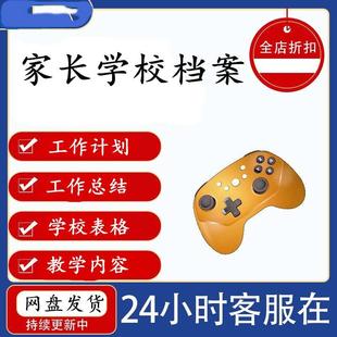 家长学校档案资料材料培训工作计划总结表格迎检家长课堂课件ppt