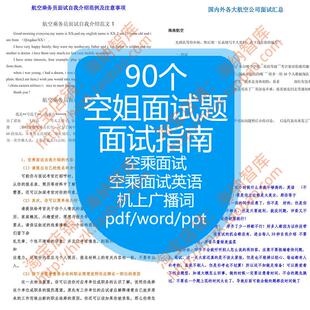 空姐面试题资料机上广播词航空空乘英语笔试乘务员技巧公司对话