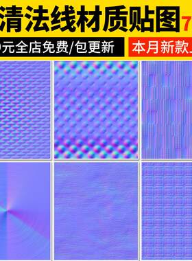 法线贴图布纹木纹皮革绒布地砖3D凹凸玻璃SU墙漆肌理漆纹理材质