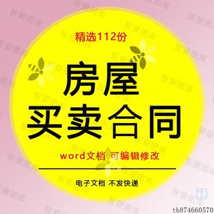 房屋产买卖合同二手农村个人小产权房商品购房协议书word模板电子