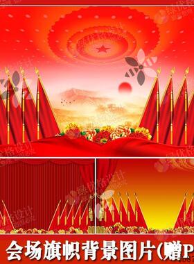 旗帜会场背景图片JPG会议背景通用背景模板PSD红色风PPT背景图片
