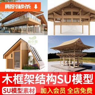 草图大师木结构建筑构架传统民居坡屋顶屋面房屋木框架构造SU模型