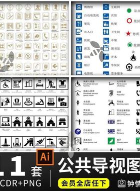 公共场所导视指引图标商场标志景区标识指示牌AI/cdr矢量设计素材