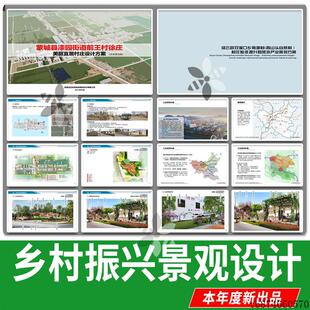 美丽乡村振兴景观方案设计文本改造美化村庄规划参考案例图