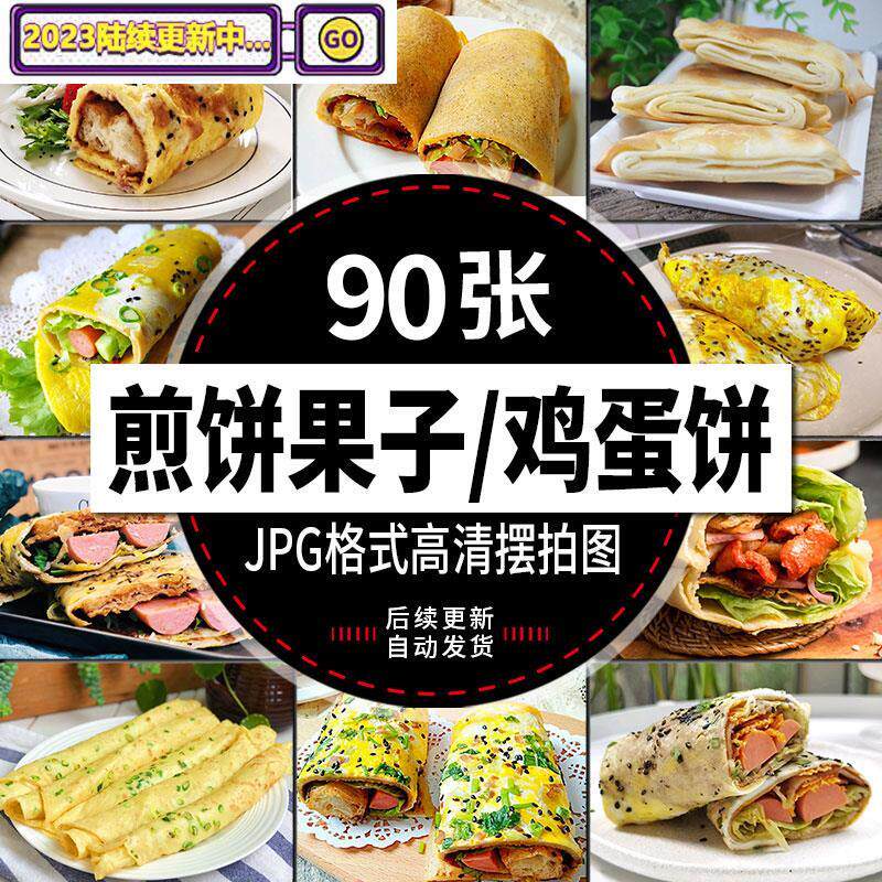 山东北煎饼果子鸡蛋煎饼五谷杂粮饼图小吃美团外卖设计图片素材